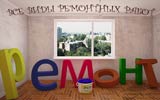 Ремонт и отделка помещений